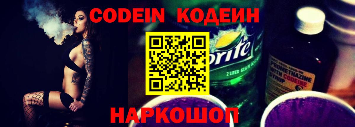 Кодеин напиток Lean (лин) Старый Оскол